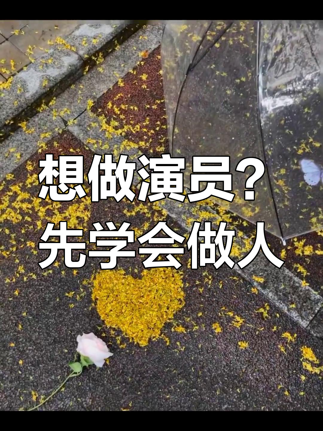 邓伦:演员的坚持与挑战,先做人再演戏