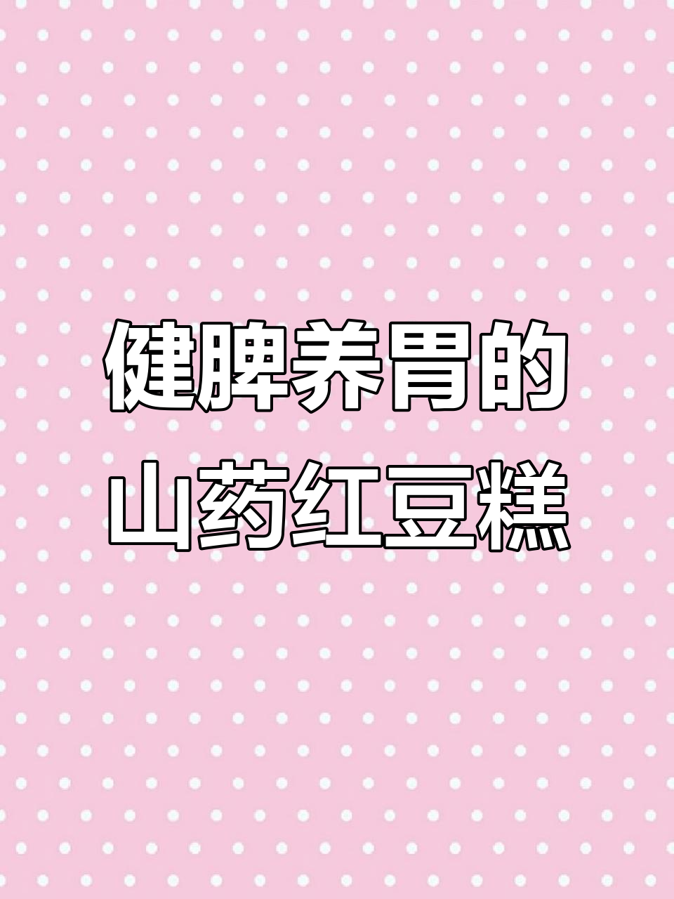 山药糯米红豆糕,营养满分又美味