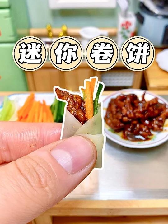 超小京酱肉丝卷饼