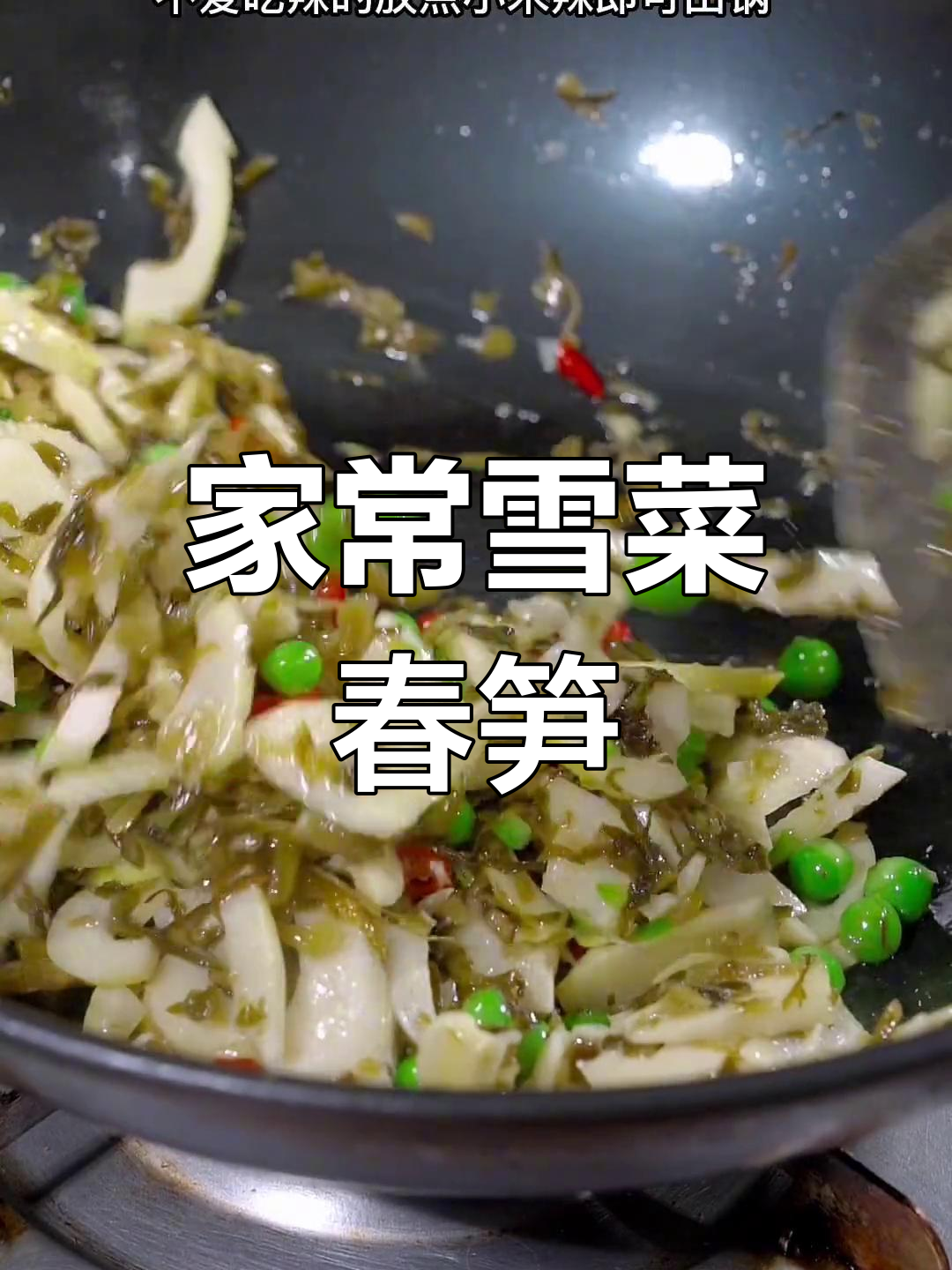 春天竹笋鲜嫩,雪菜春笋豆瓣家常做法大揭秘