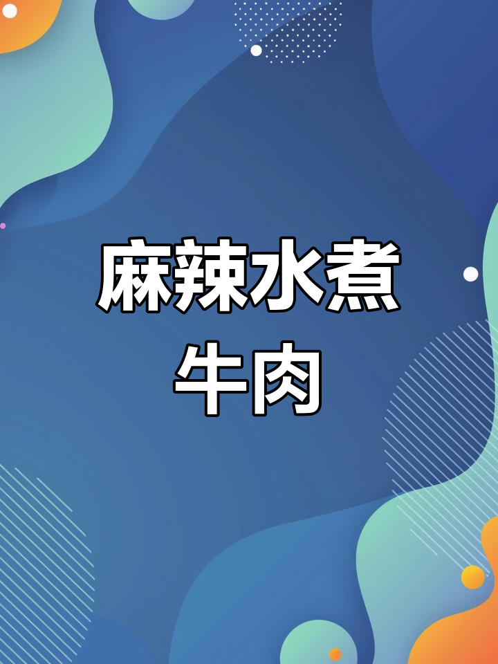 水煮牛肉秘诀:麻辣鲜嫩,不腥不柴,绝对让你回味无穷!