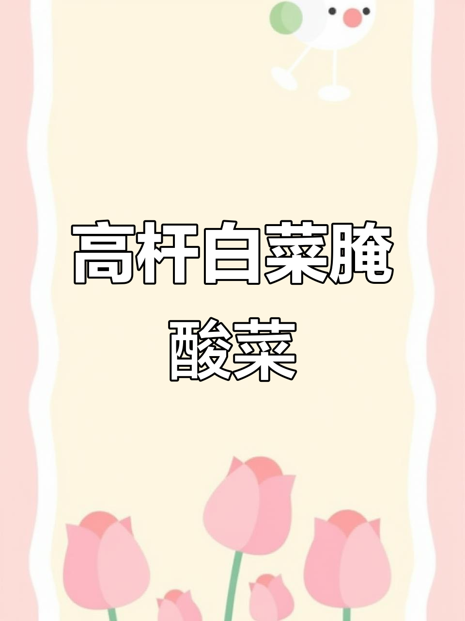 酸菜季节到,高杆白菜腌出独特风味