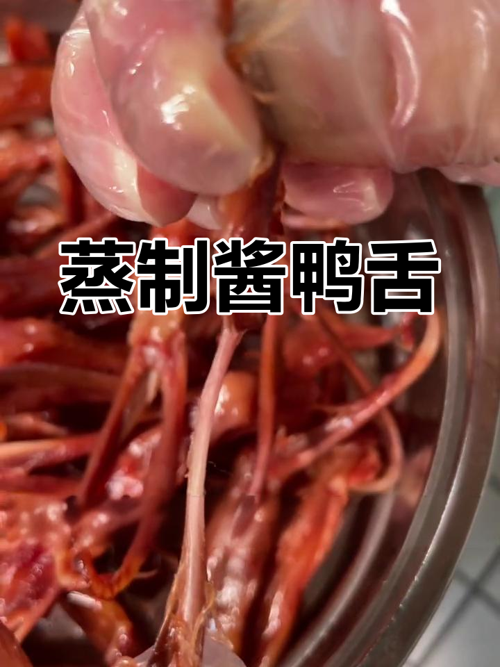 酱香浓郁的鸭舌,十分钟搞定