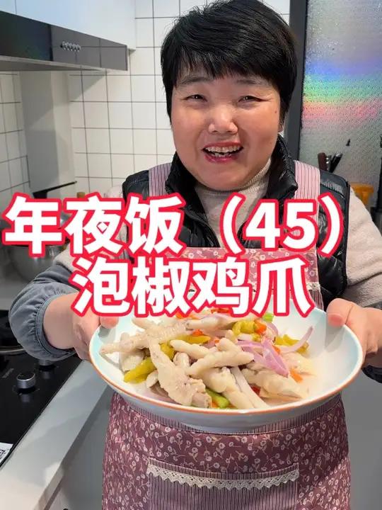 年夜饭第45道,泡椒鸡爪详细做法