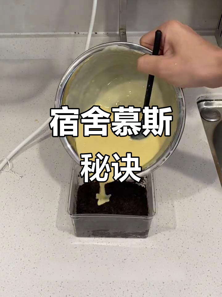 宿舍轻松做慕斯,无需火电奶油,简单又美味!