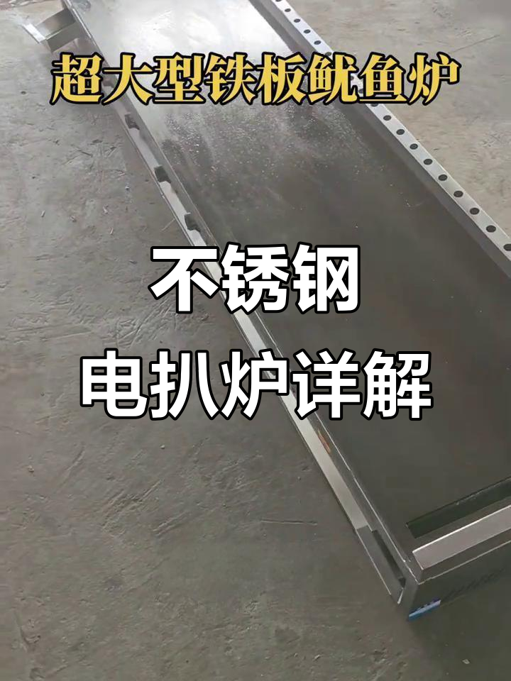 铁板鱿鱼炉全解析:不锈钢材质与温控系统的完美结合