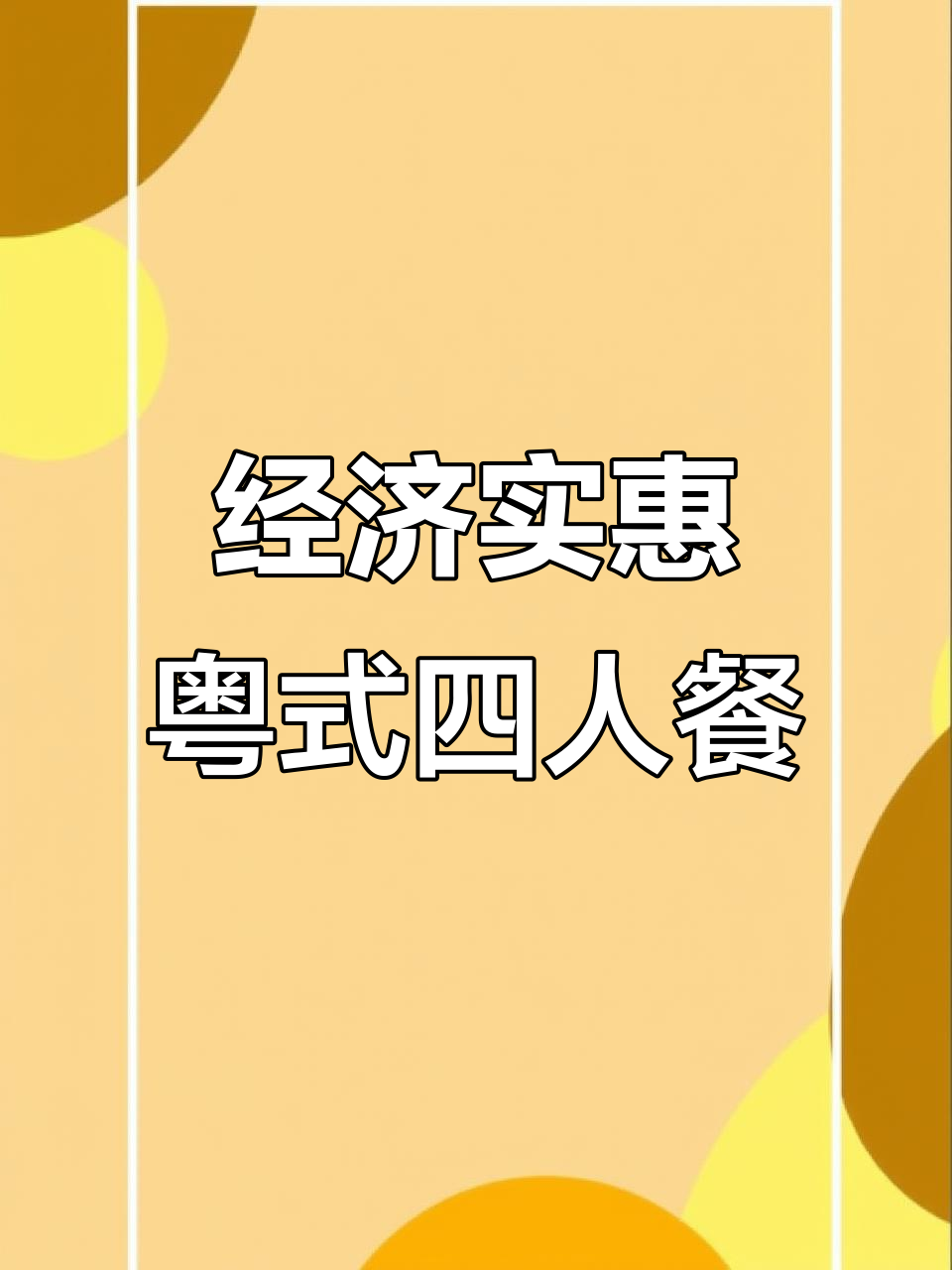 漕河泾印象城粤菜四人餐,经济又实惠,必试佛跳墙大鱼头