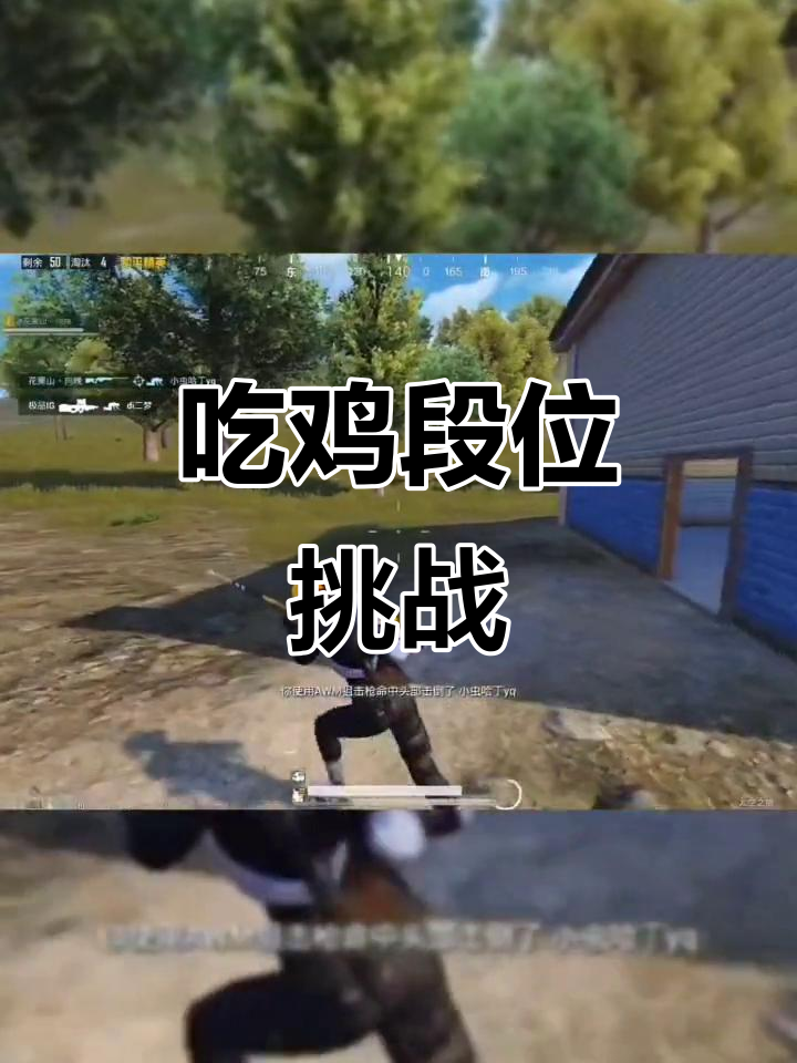 玩吃鸡这么久,段位还是青铜?快来试试这个新玩法!