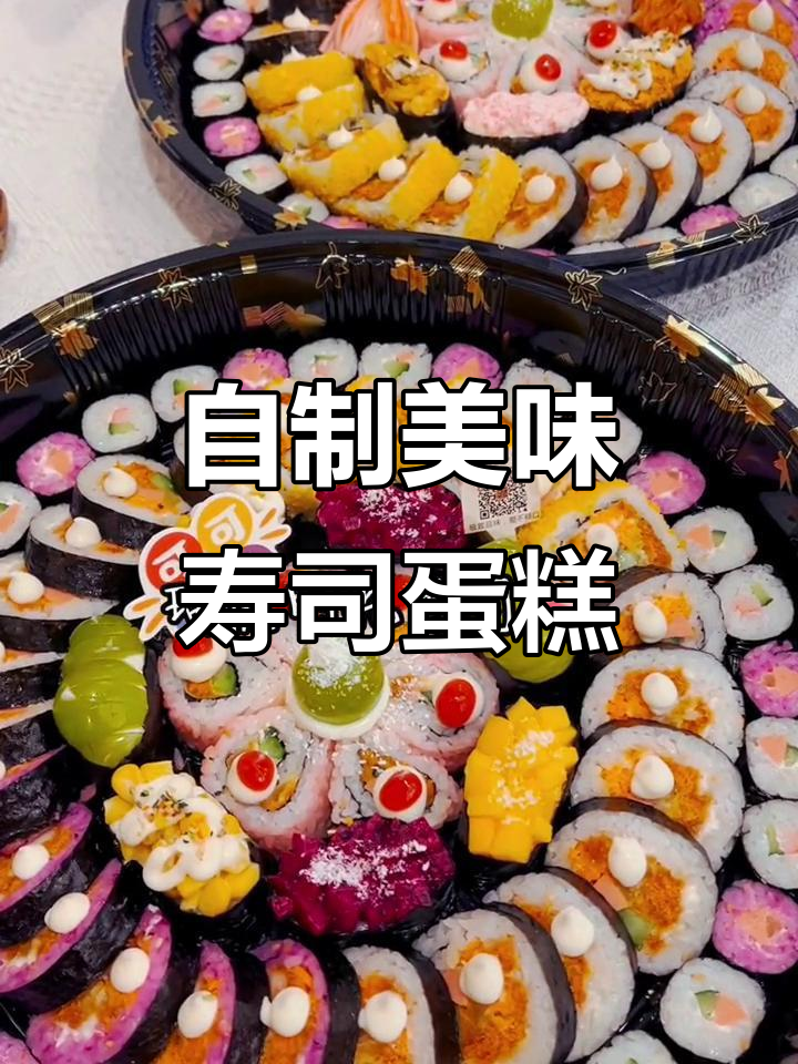 秋日寿司蛋糕制作，真材实料才能做出好味道