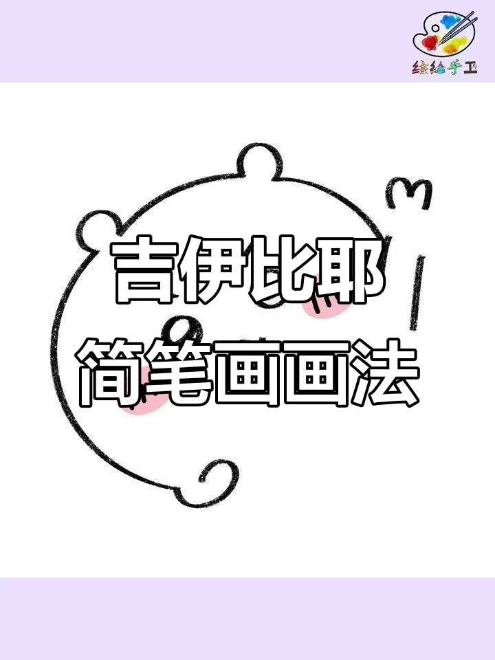 吉伊比耶的可爱简笔画,轻松上手!