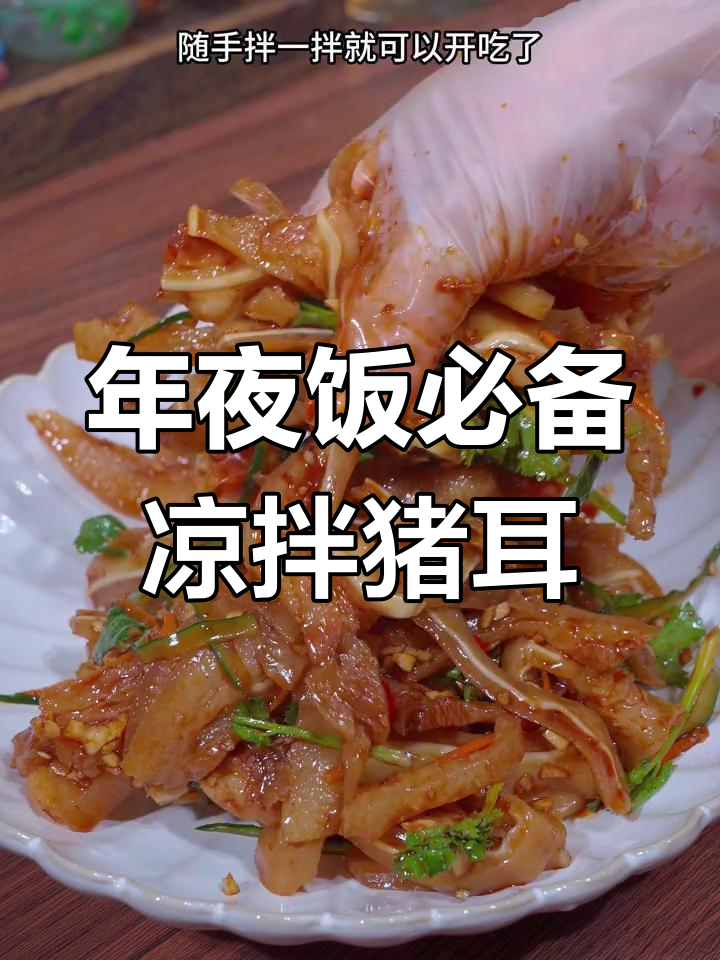 猪耳凉拌,寓意新的一年顺风顺水,美味又开胃