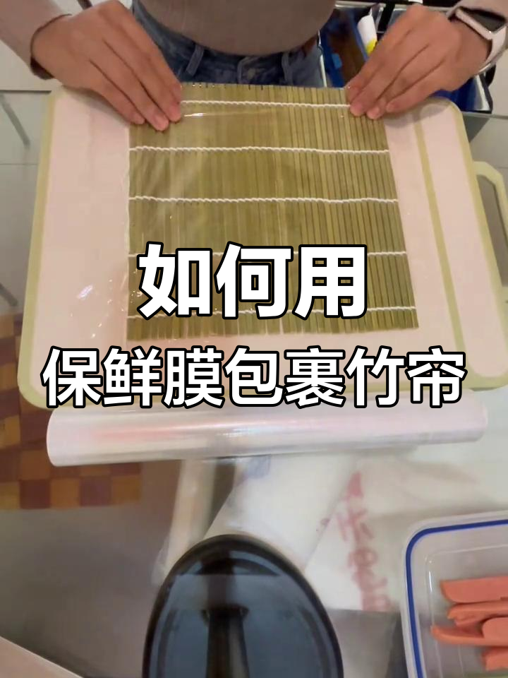 寿司竹帘包保鲜膜技巧,轻松学会!