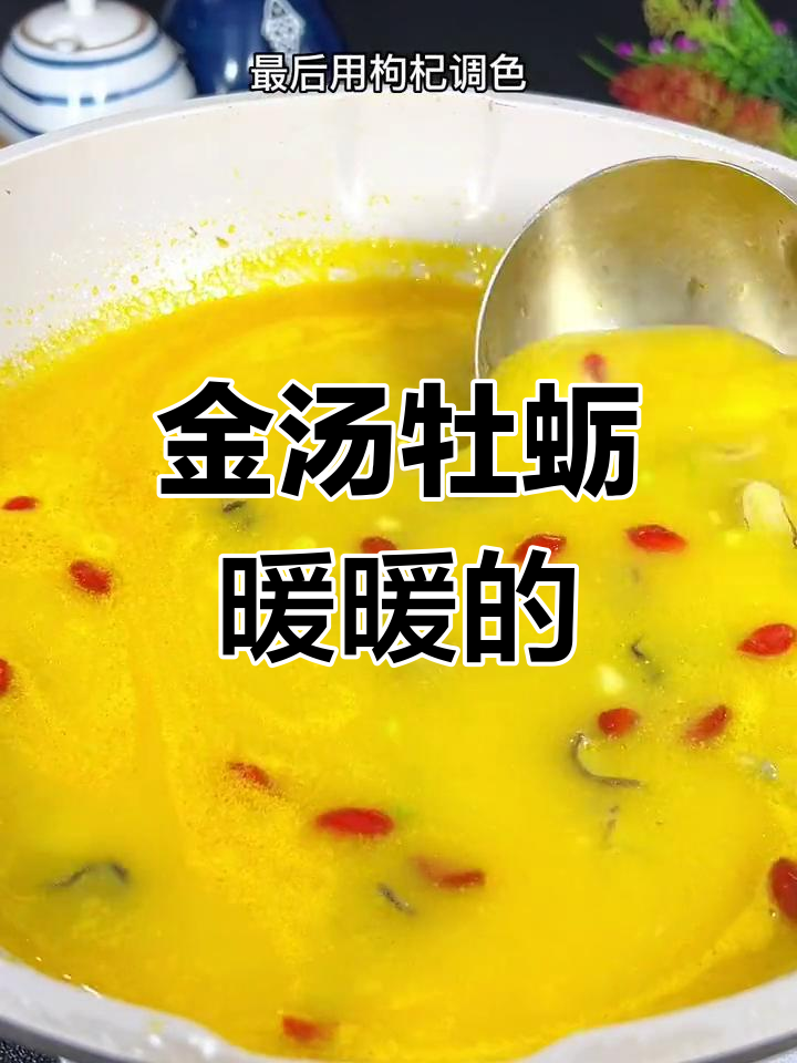 天气转凉,来一碗热腾腾的金汤牡蛎,暖心又美味