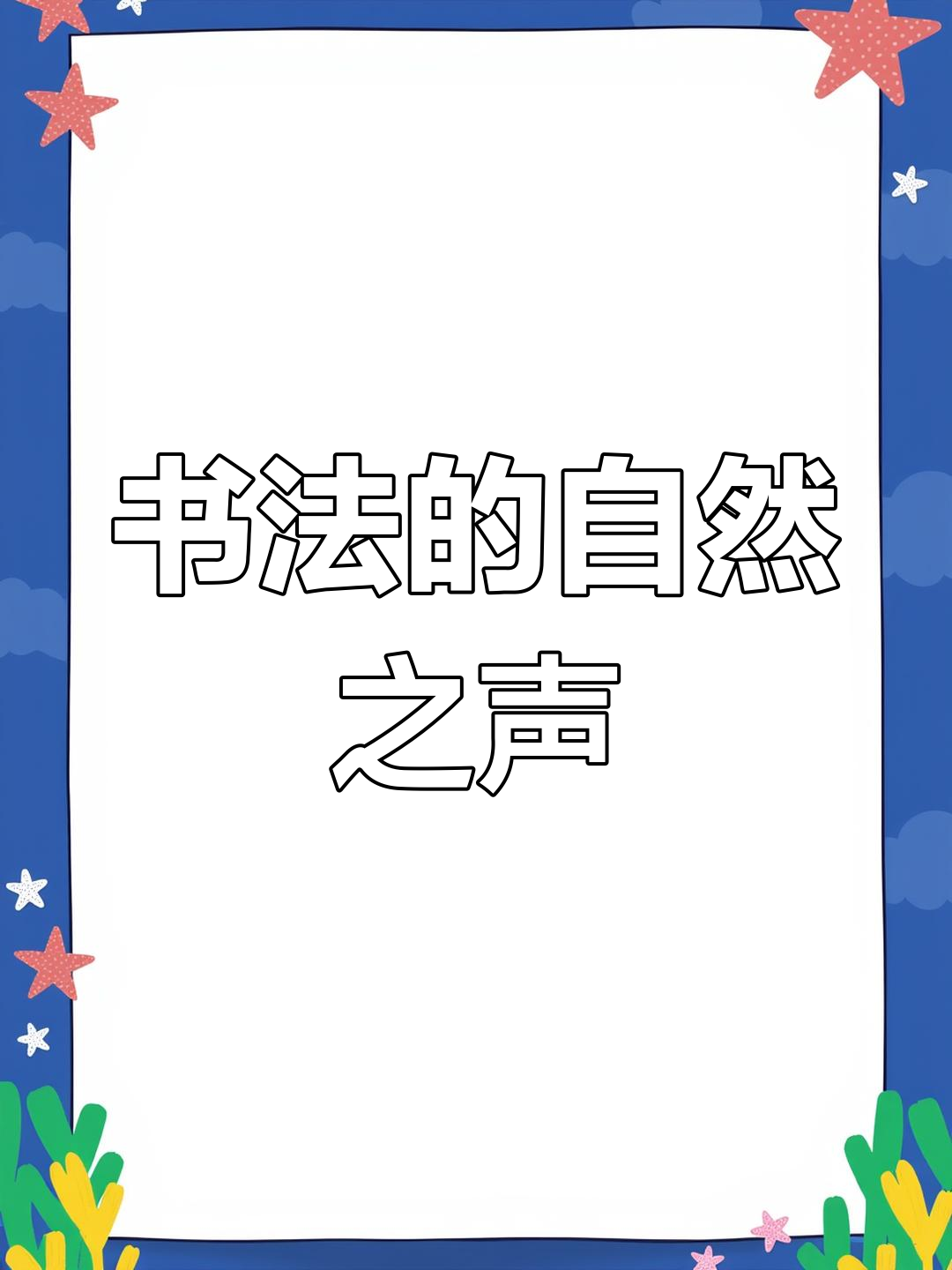 松下问童子,言师采药去:书法与自然的对话