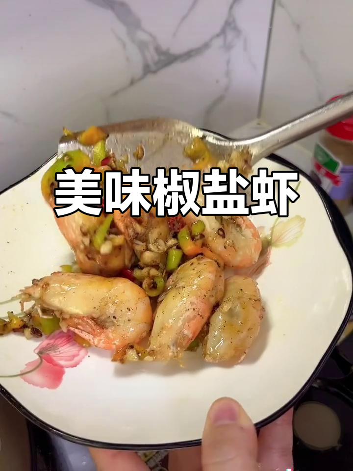 中秋佳节必备!椒盐虾做法大揭秘,大人小孩都爱吃