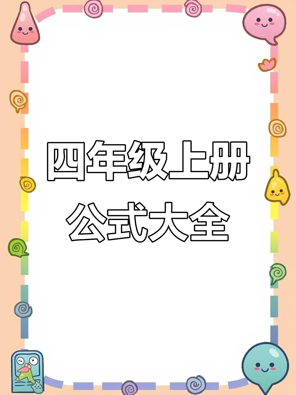 四年级数学公式口诀,轻松掌握1-8单元核心知识点