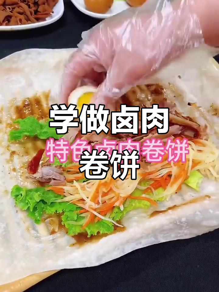 贵阳特色卤肉卷饼技术培训,轻松开店创业