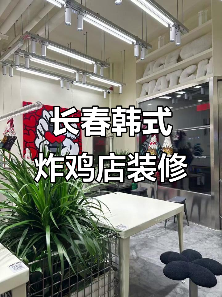 长春韩式炸鸡店装修完工,实景展示全新风格