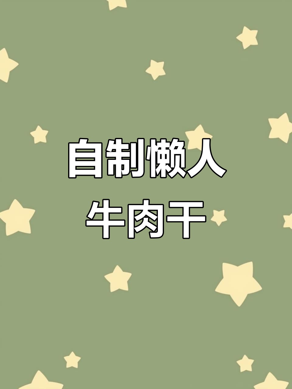在家做牛肉干,简单又好吃,空气炸锅轻松搞定