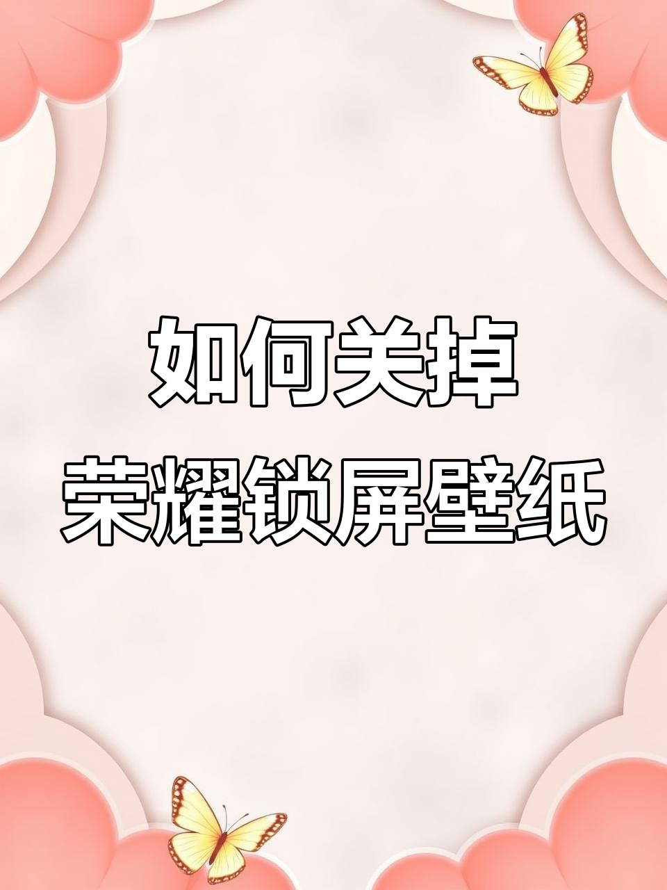 荣耀手机如何关闭杂志锁屏壁纸