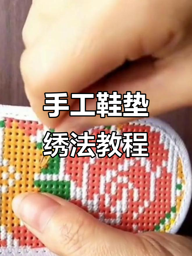 纯手工鞋垫制作技巧,平整无线头绣法揭秘
