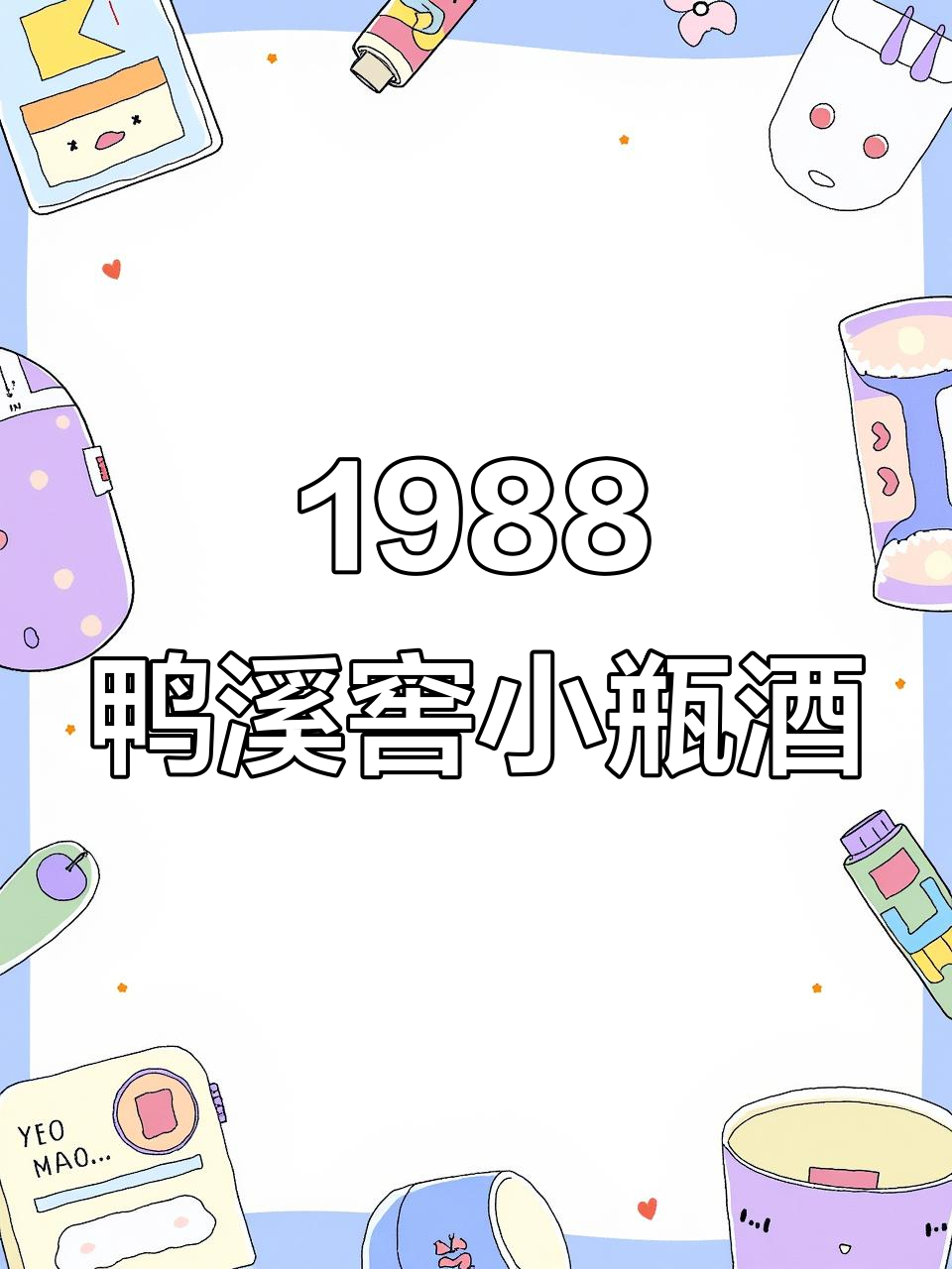 1988年鸭溪窖小酒版:从几块钱到收藏珍品