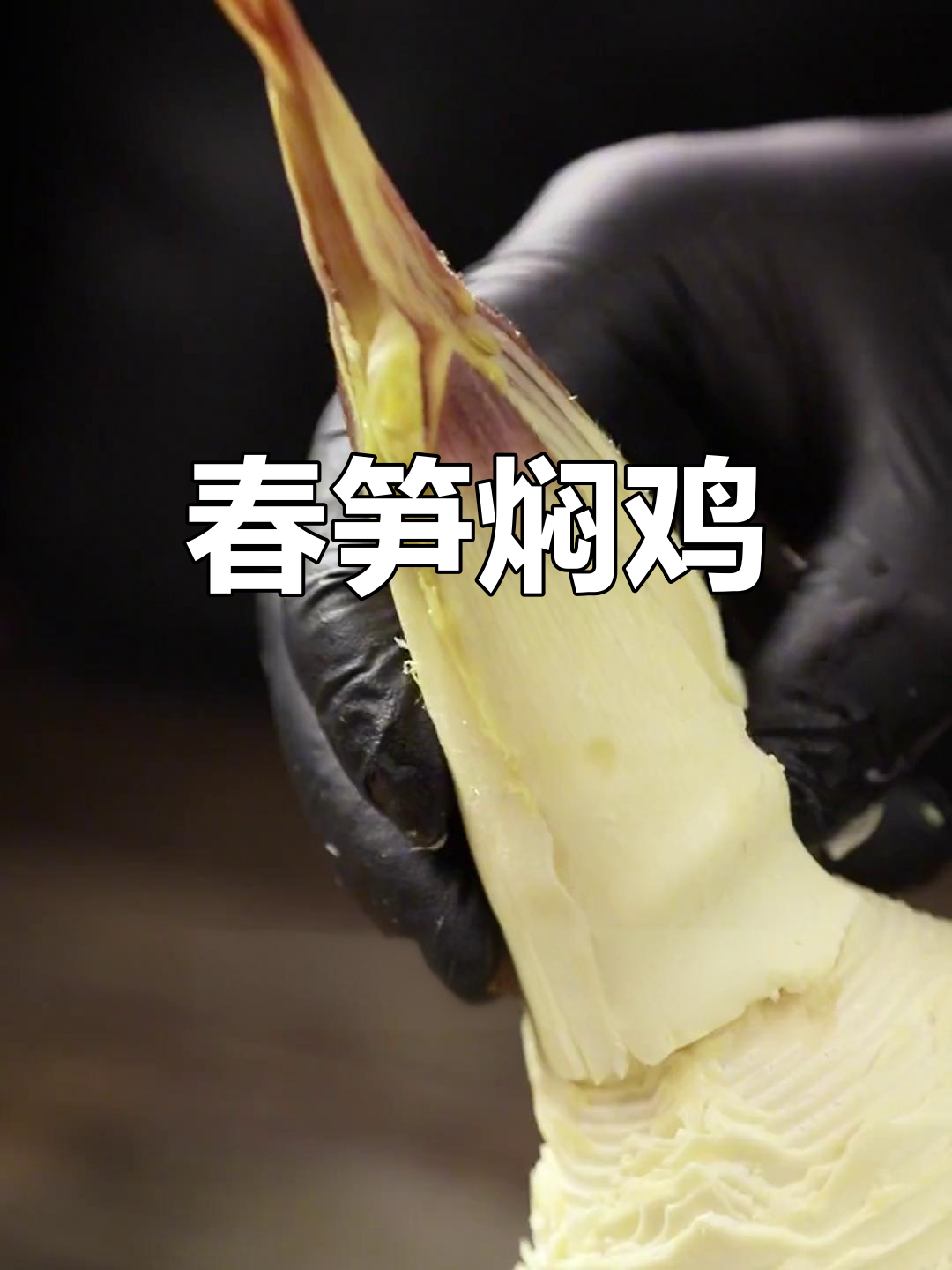 春笋炖鸡,鲜嫩美味不可错过