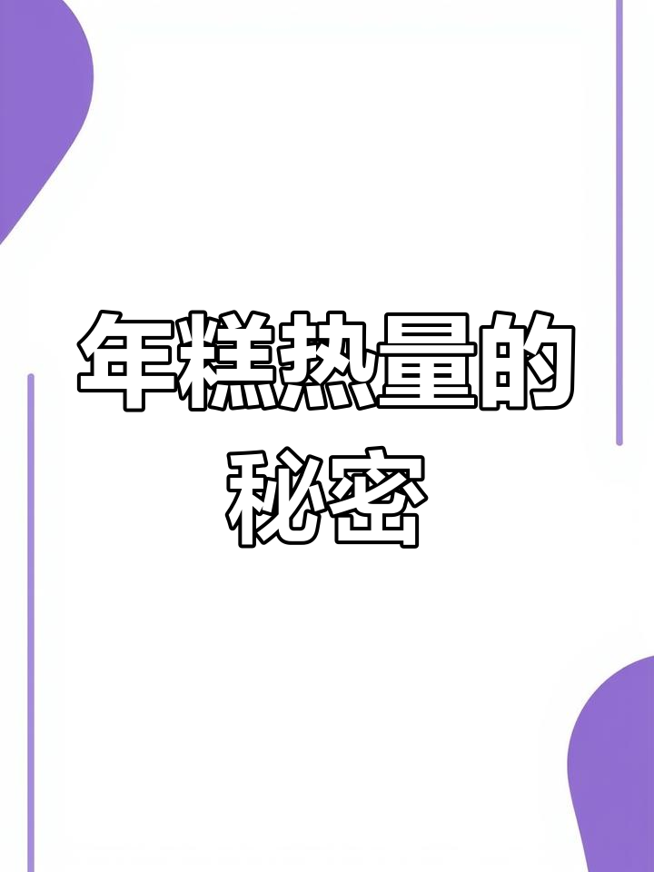 黄油年糕热量惊人,吃一块等于一碗饭!