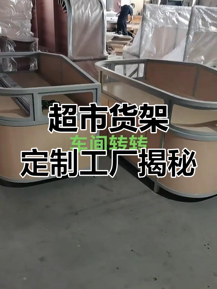 走进定制货架工厂,看如何打造超市收银台与蔬菜水果架子