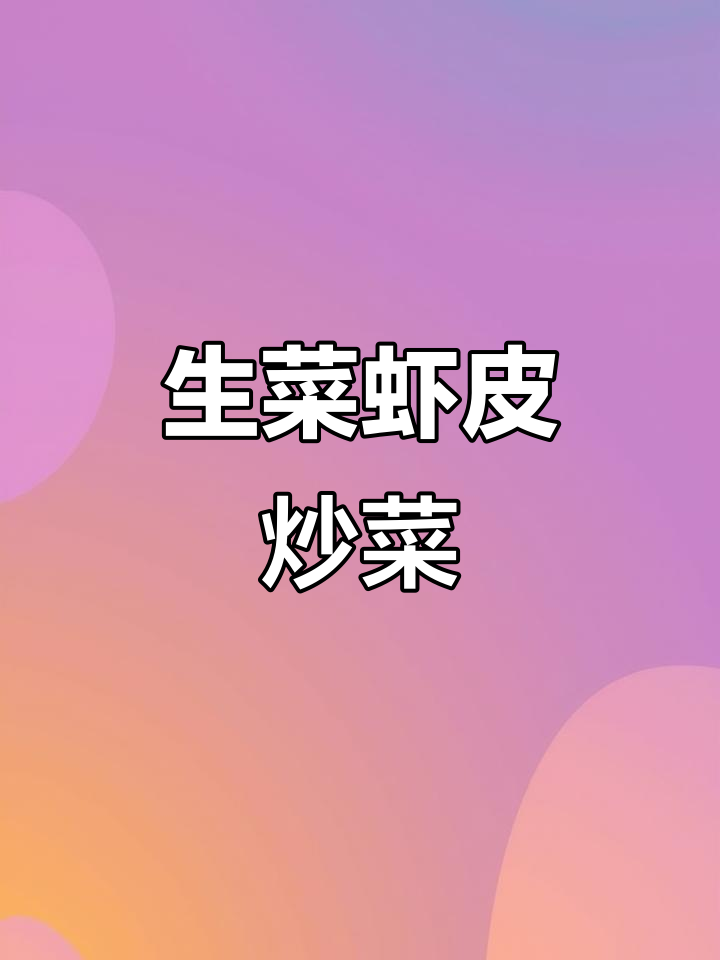 虾皮炒麻油菜，简单又美味！