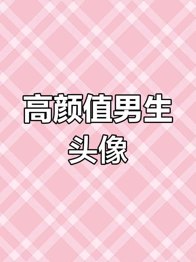 精选欧美帅哥头像,真实帅气