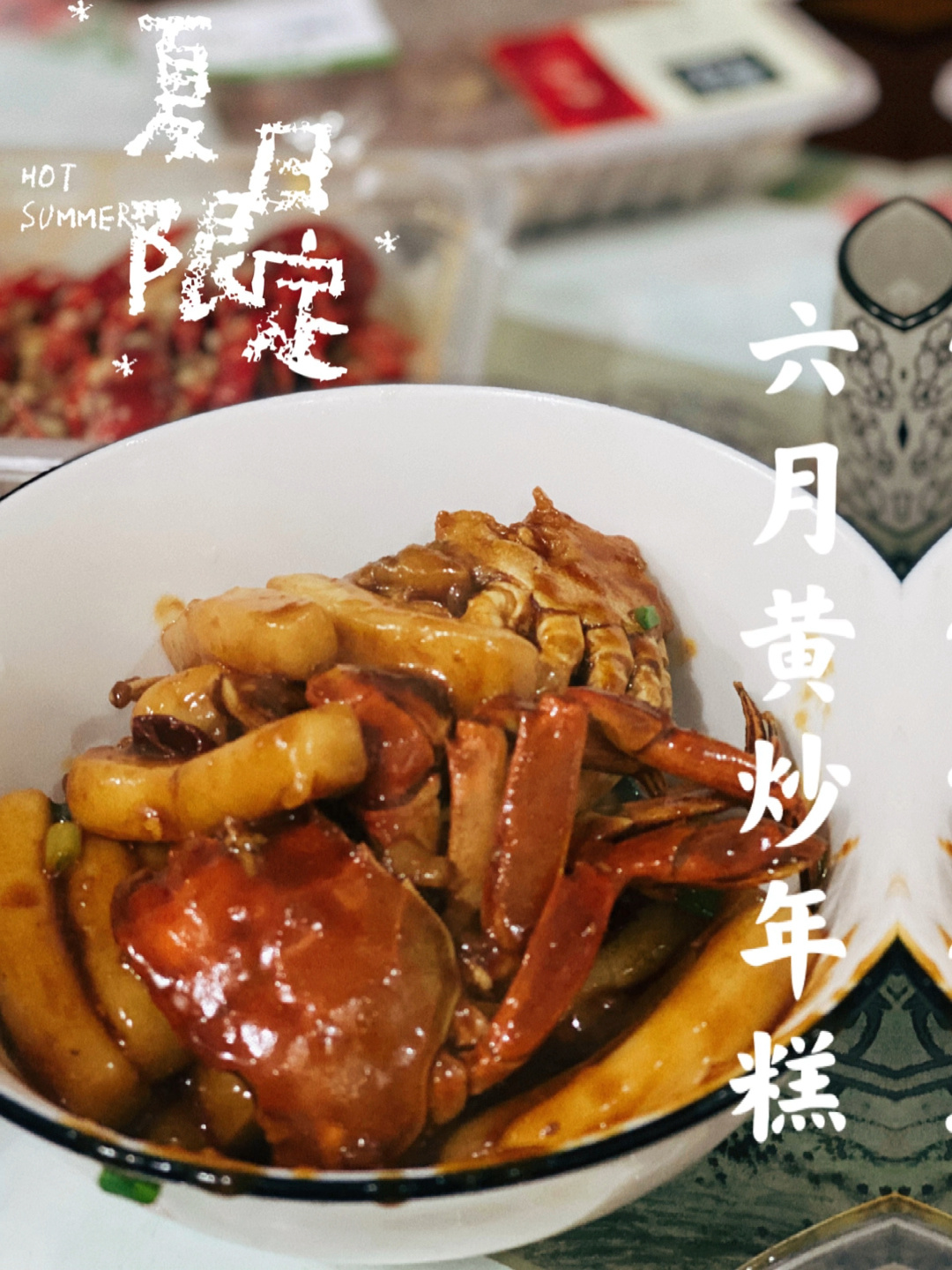 夏季限定美食 六月黄炒年糕
