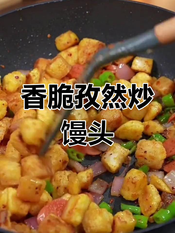 剩馒头也能变美味,试试这道孜然炒馒头丁