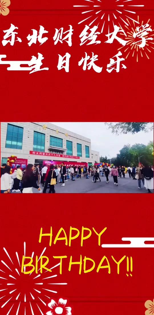 大家有吃到校庆蛋糕吗?东财生日快乐!