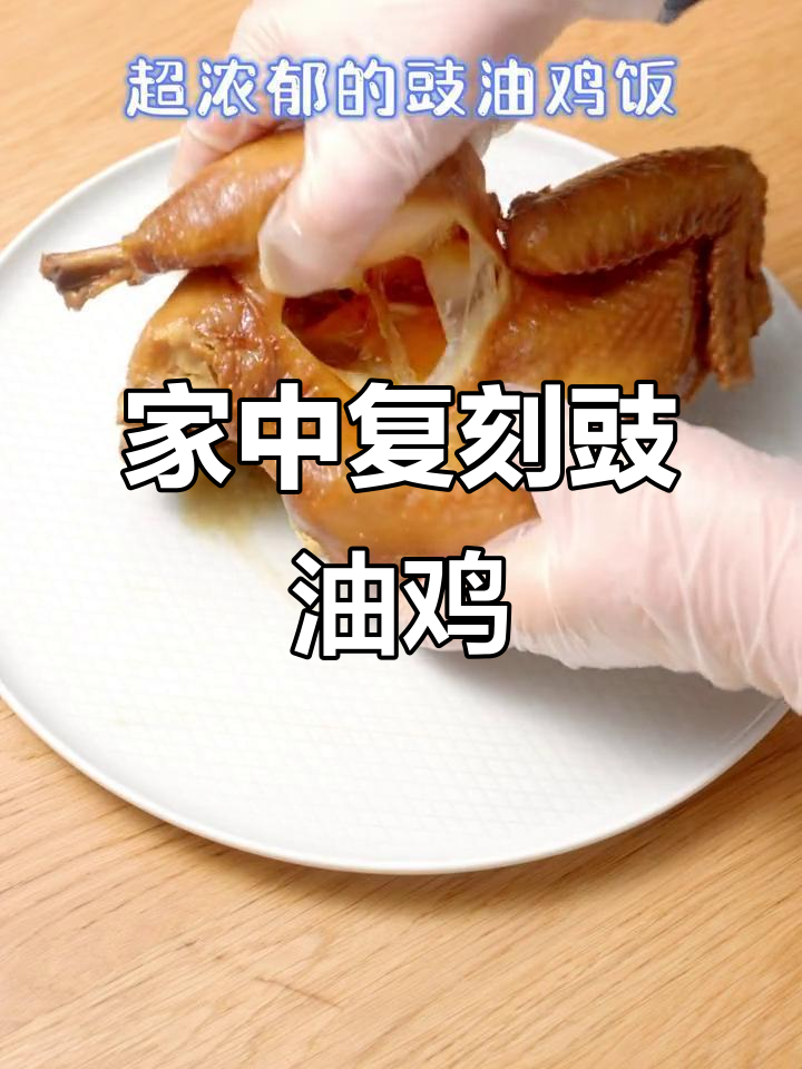 广东豉油鸡,餐厅美味在家轻松做,手撕加热即享!
