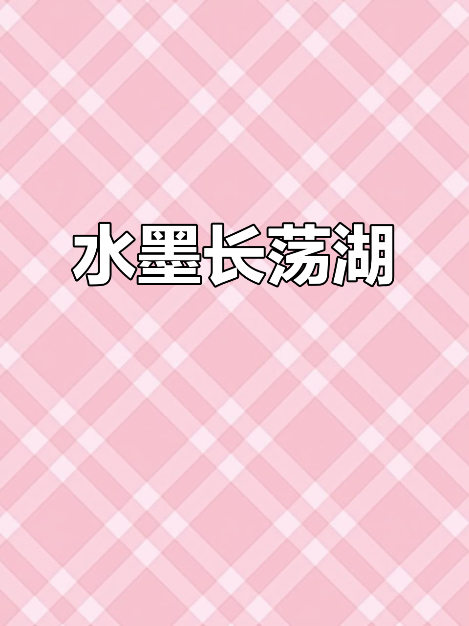 长荡湖,徽派与水乡的完美融合,如诗如画
