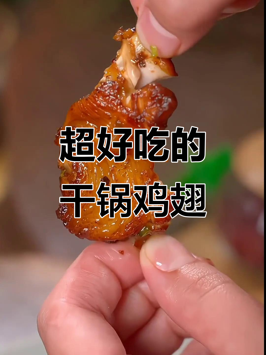 麻辣香锅鸡翅,外酥里嫩,一口接一口停不下来