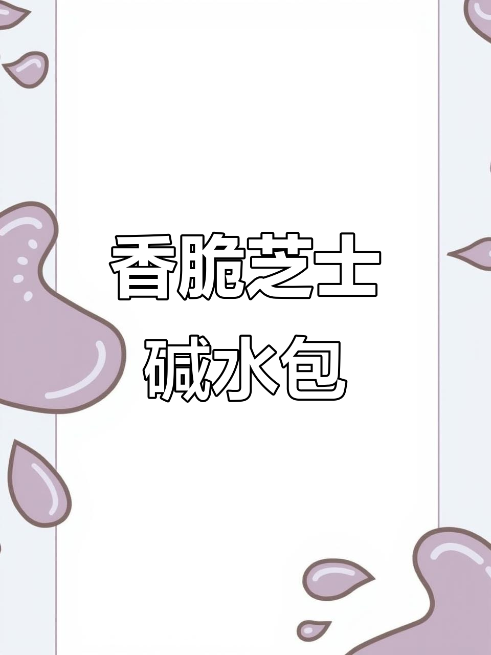 低糖芝士碱水包,外焦里嫩,一口接一口停不下来