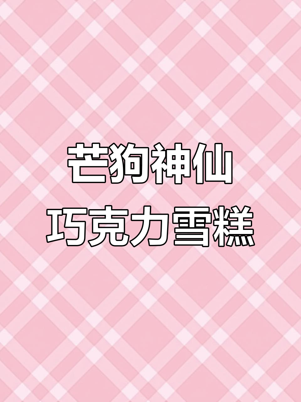 芒果与巧克力的奇妙碰撞,脆皮雪糕新吃法!