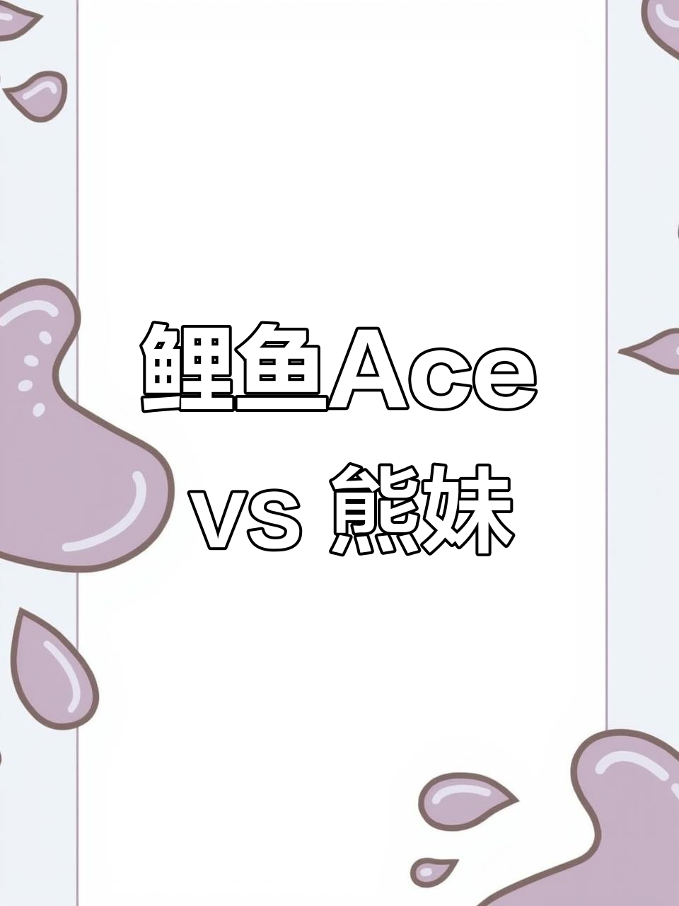 鲤鱼和熊妹激烈对决，兄妹之间的“游戏大战”