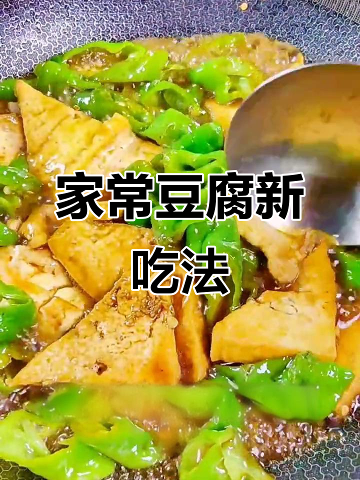 豆腐家常做法,简单又入味!教你做螺丝椒炒卤水豆腐