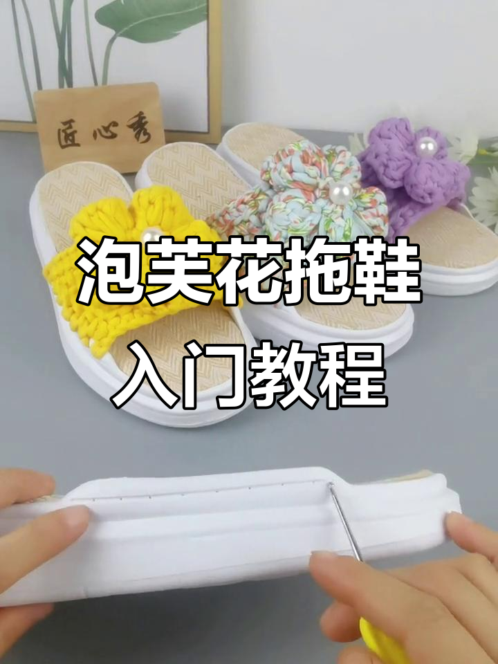 零基础泡芙花拖鞋教程,简单步骤学会编织