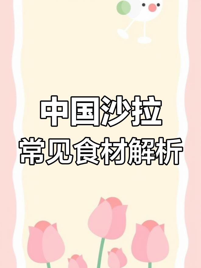 20年不知道的沙拉菜名,终于搞懂了