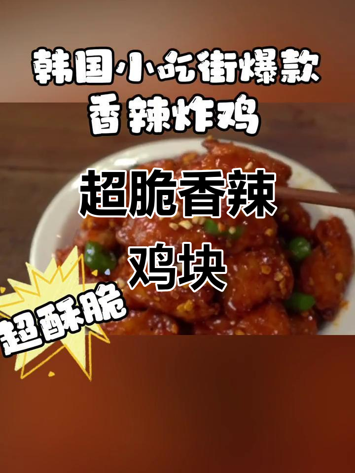 香辣炸鸡,外酥里嫩!追剧必备小零食