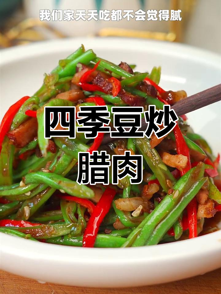 腊肉与四季豆的完美搭配,咸香清爽又下饭