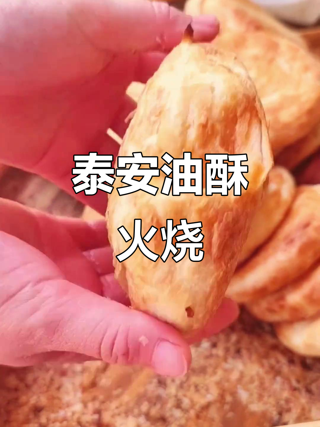 泰安油酥烧饼:外焦里嫩,经济又实惠