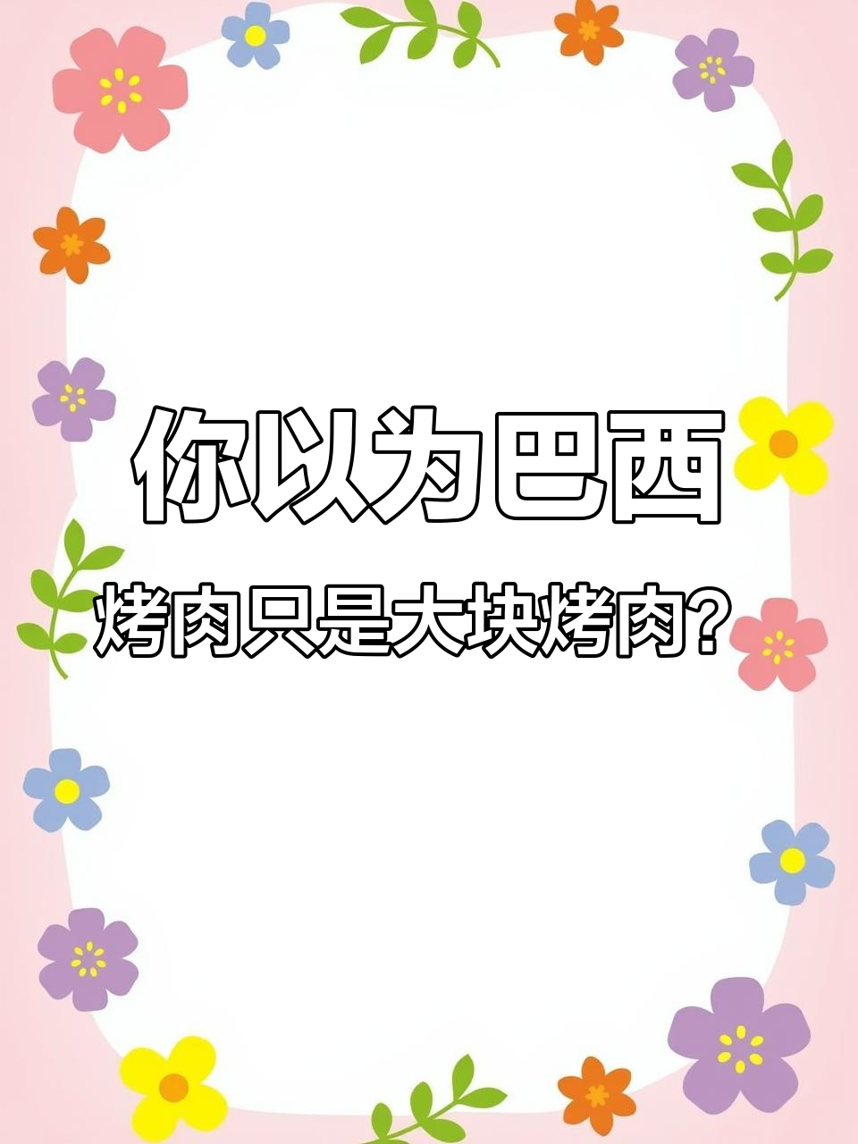 第一次吃巴西烤肉的惊喜,原来不是只有大块肉!