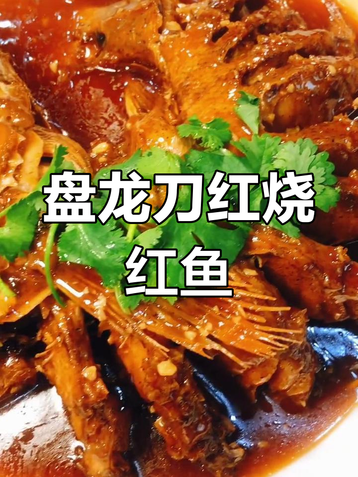 红烧红鱼的做法