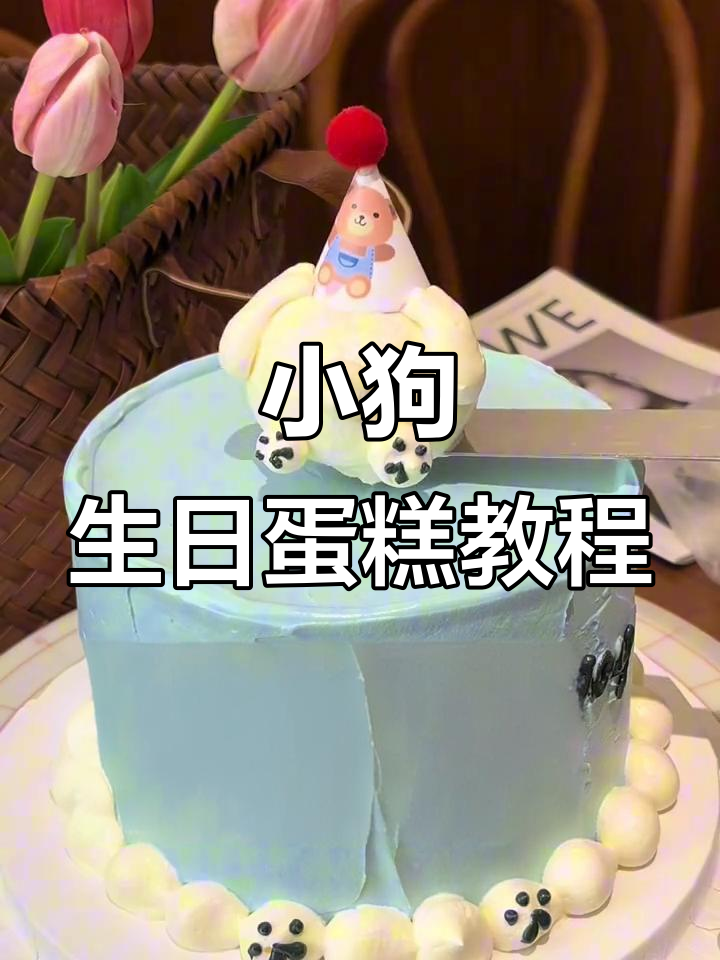 蓝色小狗蛋糕制作,可爱又简单!