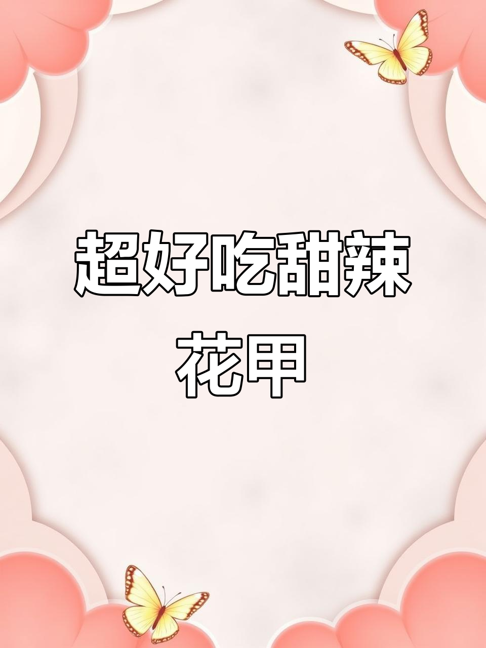 香辣花甲,蒜蓉满满每一口!夜市大排档的味道在家做